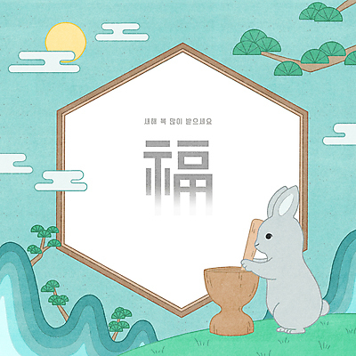 PSD 전통 일러스트 새해 산 프레임 초원 사람없음 연두색 새해인사 달 토끼띠 토끼 소나무 절구 구름모양 새해복많이받으세요 방아 방아찍기 절굿공이 프레임일러스트 2023년 전통프레임 계묘년 국내일러스트 자연요소 모양 나무 포유류 초록색 반려동물 도구 십이지신 인사 연도 파일형식 구름_자연