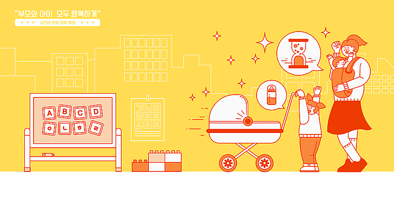 전신 여자 남자 어린이 말풍선 일러스트 안기 소녀 성인 세명 장난감 노란색 파이팅 칠판 블록 만세 육아 아기 젖병 밀기 모래시계 유모차 정책 아이돌봄 시간제보육 국내일러스트 AI파일 모래 시계 컬러 모션 사람 아기용품 파일형식 벡터 돌봄서비스