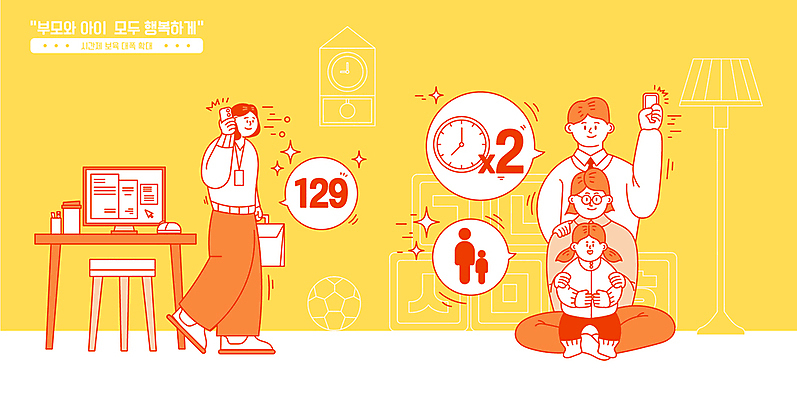 여자 남자 어린이 시계 말풍선 의자 일러스트 안기 앉기 소녀 여러명 성인 스마트폰 컴퓨터 노란색 걷기 육아 직장인 책상 통화 정책 아이돌봄 시간제보육 국내일러스트 AI파일 직업 컬러 가구 다수 모션 사람 전자제품 핸드폰 스마트기기 파일형식 벡터 돌봄서비스