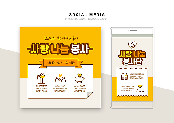 PSD 템플릿 배너템플릿 웹템플릿 디자인시안 모바일 악수 사람모양 사람없음 선물상자 스마트폰 세트 노란색 돼지저금통 하트 봉사 사랑나눔 모바일템플릿 모바일웹 손모양 봉사단 소셜네트워크 소셜미디어 자원봉사조끼 웹배너 모바일앱 SNS배너 모바일페이지 이미지템플릿 모양 배너 컬러 선물 사랑 손짓 핸드폰 스마트기기 상자 저금통 조끼 도움 자원봉사자 페이지 나눔 파일형식 손_신체부위