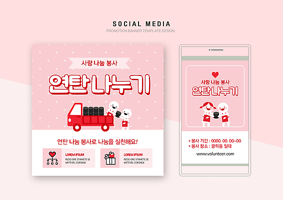 PSD 템플릿 캐릭터 배너템플릿 분홍색 웹템플릿 디자인시안 모바일 사람모양 들기 사람없음 선물상자 스마트폰 세트 물방울무늬 앞치마 트럭 하트 봉사 운반 사랑나눔 모바일템플릿 모바일웹 연탄 소셜네트워크 소셜미디어 연탄배달 웹배너 모바일앱 SNS배너 모바일페이지 이미지템플릿 모양 배너 컬러 무늬 모션 자동차 선물 사랑 핸드폰 스마트기기 상자 도움 배송 페이지 나눔 파일형식