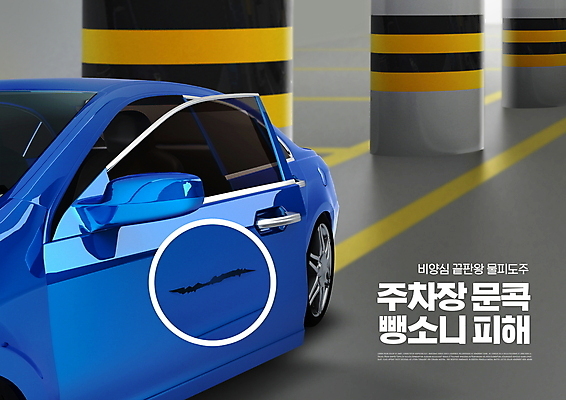 PSD 편집이미지 자동차 타이포그라피 사람없음 파란색 피해 회색 기둥 원형 주차 스크래치 주차장 뺑소니 접촉사고 주차장표시 문콕 물피도주 이미지편집 도형 문자 건축 육상교통 컬러 표시 사건 자동차사고 파일형식