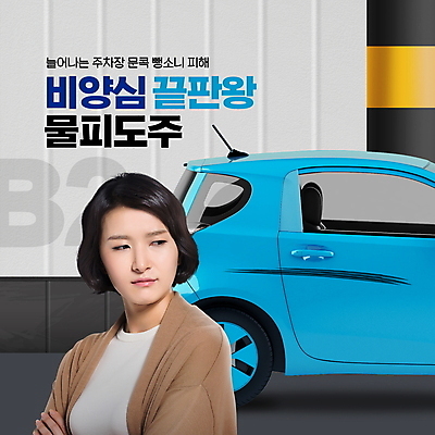 PSD 편집이미지 응시 여자 자동차 한명 상반신 타이포그라피 30대 파란색 팔짱 피해 회색 한국인 기둥 주차 스크래치 주차장 뺑소니 접촉사고 성인여자한명만 지하주차장 속상함 문콕 물피도주 이미지편집 문자 1 시선 건축 감정 육상교통 컬러 모션 사람 동양인 장년 사건 자동차사고 여자한명만 성인여자만 파일형식