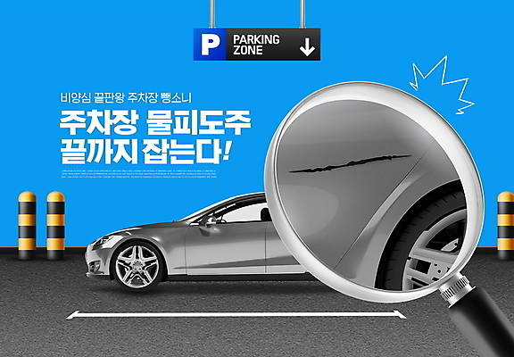 PSD 편집이미지 자동차 돋보기 간판 타이포그라피 사람없음 파란색 손상 회색 확대 주차 스크래치 주차장 뺑소니 주차장표시 문콕 물피도주 이미지편집 문자 육상교통 컬러 컨셉 표시 자동차사고 파일형식
