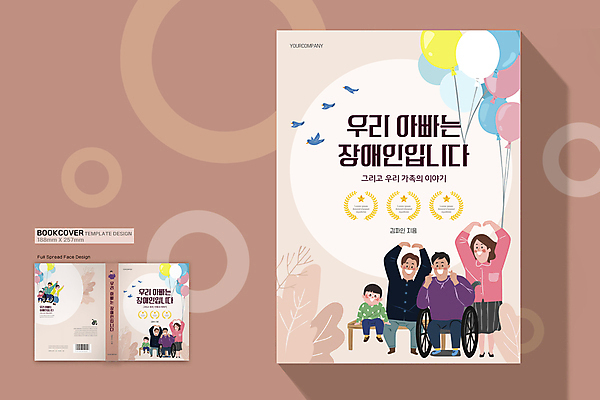 전신 템플릿 표지디자인 여자 표지 남자 어린이 잎 북커버 의자 가족 앉기 소년 여러명 성인 아빠 장애인 휠체어 풍선 새떼 장애 손하트 베이지색 책날개 책등 표지샘플 이미지템플릿 AI파일 식물 컬러 가구 다수 관계 모션 조류 사람 손짓 파일형식 벡터