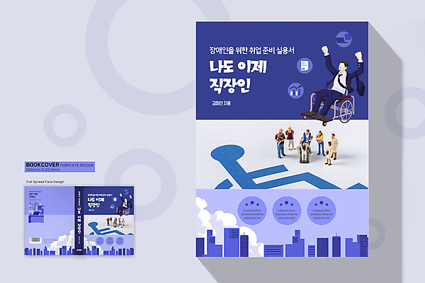 전신 템플릿 표지디자인 표지 남자 북커버 앉기 성인 두명 건물 파란색 노트북 픽토그램 만세 구직 직장인 장애인 휠체어 문서 인물미니어처 장애 성인남자만 책날개 책등 표지샘플 장애인취업 이미지템플릿 AI파일 직업 건축물 컬러 컨셉 비즈니스 모션 사람 전자제품 미니어처 남자만 성인만 파일형식 벡터