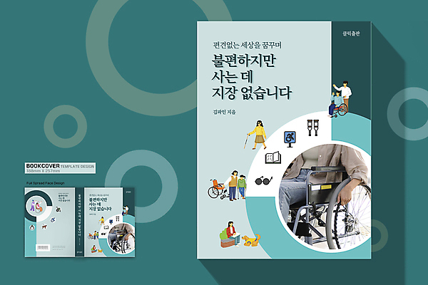 전신 템플릿 표지디자인 여자 표지 남자 어린이 북커버 앉기 소녀 여러명 20대 성인 초록색 선글라스 걷기 한국인 하반신 장애인 휠체어 목발 손뻗기 장애 부축 안내견 편견 점자책 흰지팡이 책날개 책등 표지샘플 이미지템플릿 AI파일 안경 컬러 다수 의료기기 모션 지팡이 사람 동양인 청년 책 개 파일형식 벡터