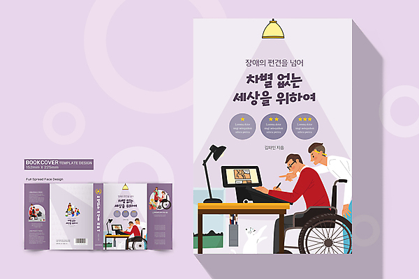 전신 템플릿 표지디자인 여자 표지 남자 어린이 두마리 북커버 서기 앉기 소녀 소년 여러명 컴퓨터 태블릿 보라색 고양이 스탠드 가리킴 작업 그리기 장애인 책상 휠체어 장애 편견 책날개 책등 표지샘플 장애인취업 이미지템플릿 AI파일 컬러 가구 다수 2 비즈니스 포유류 모션 조명 사람 손짓 전자제품 스마트기기 반려동물 파일형식 벡터