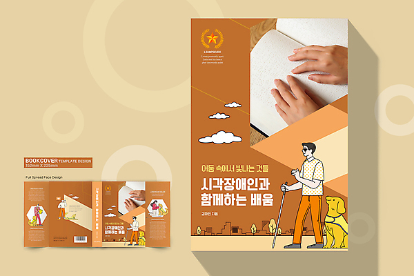전신 템플릿 표지디자인 손 여자 표지 남자 북커버 함께함 여러명 성인 신체부위 선글라스 걷기 주황색 장애인 장애 시각장애인 안내견 성인만 점자책 흰지팡이 책날개 책등 표지샘플 장애인복지 이미지템플릿 AI파일 안경 컬러 다수 컨셉 모션 지팡이 사람 책 개 복지 파일형식 벡터
