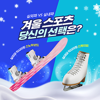 PSD 편집이미지 겨울 겨울스포츠 실내 타이포그라피 사람없음 야외 레포츠 파란색 운동 경쟁 스케이트 스케이팅 눈 스노우보드 눈송이 비교 선택 스노보드부츠 이미지편집 자연요소 문자 계절 스포츠용품 스포츠 컬러 컨셉 레저 날씨 눈_날씨 부츠 건강 내부 보드_스포츠 파일형식