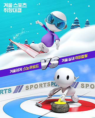 PSD 나무 편집이미지 하늘색 겨울 겨울스포츠 사람모양 3D캐릭터 실내 타이포그라피 취미 사람없음 야외 레포츠 경쟁 눈 스노우보드 눈송이 비교 선택 청록색 컬링 컬링스톤 설산 이미지편집 자연요소 모양 식물 문자 캐릭터 계절 스포츠용품 스포츠 컬러 컨셉 레저 날씨 산 눈_날씨 내부 파란색 보드_스포츠 파일형식