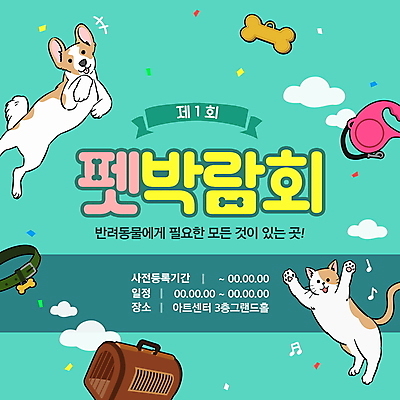 PSD 편집이미지 반려견 두마리 음표 이벤트 타이포그라피 사람없음 점프 고양이 개 강아지 이름표 꽃가루 애견용품 구름모양 목줄 민트색 박람회 케이지 반려묘 펫박람회 이미지편집 모양 문자 기호 음악 컬러 2 포유류 모션 반려동물 가루 파일형식 구름_자연 반려용품