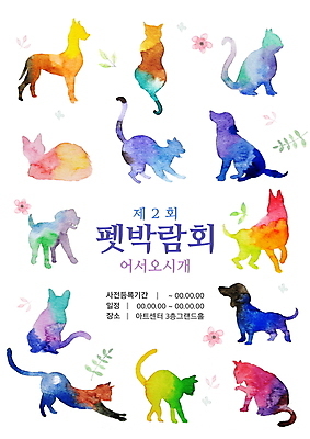 PSD 편집이미지 꽃 실루엣 반려견 여러마리 나뭇잎 수채화 이벤트 타이포그라피 사람없음 컬러풀 고양이 개 강아지 박람회 반려묘 펫박람회 이미지편집 식물 문자 컬러 다수 잎 포유류 촬영기법 반려동물 파일형식