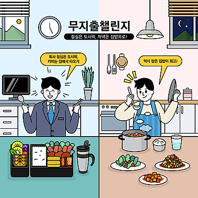 남자 말풍선 일러스트 회사 주방용품 수저 요리 미소 들기 상반신 성인 두명 주방 저녁식사 뚜껑 절약 먹기 국자 도시락 점심 도시락통 절약생활 집밥 성인남자만 챌린지 노머니데이 국내일러스트 AI파일 식기 음식 캠페인 생활용품 컨셉 비즈니스 모션 표정 사람 식사 용기_그릇 남자만 성인만 파일형식 벡터