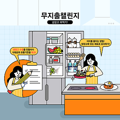 여자 종이 음식 말풍선 일러스트 요리 미소 들기 상반신 성인 두명 주방 앞치마 가리킴 절약 프라이팬 체크표시 냉장고 절약생활 체크리스트 성인여자만 챌린지 노머니데이 국내일러스트 AI파일 캠페인 컨셉 모션 주방용품 표정 사람 손짓 가전제품 확인 여자만 성인만 파일형식 벡터