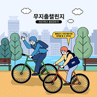 전신 공원 여자 남자 말풍선 가방 일러스트 미소 성인 두명 자전거 도시 절약 승차 출퇴근 손흔들기 절약생활 성인만 챌린지 노머니데이 국내일러스트 AI파일 잡화 공공시설 캠페인 컨셉 비즈니스 모션 표정 사람 바이크 파일형식 벡터