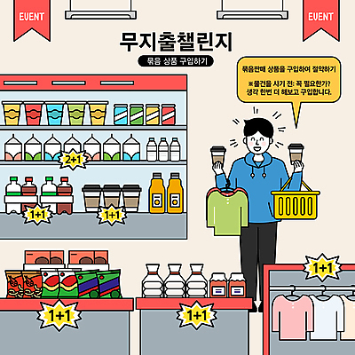 전신 옷 남자 말풍선 일러스트 한명 미소 들기 성인 세일 상점 절약 구매 상품 장바구니 진열장 마트 원플러스원 절약생활 성인남자한명만 챌린지 노머니데이 국내일러스트 AI파일 1 캠페인 컨셉 모션 표정 사람 이벤트 쇼핑 바구니 남자한명만 성인남자만 파일형식 벡터