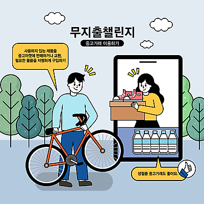 전신 나무 손 여자 남자 운동화 말풍선 일러스트 미소 들기 상반신 성인 두명 신체부위 파란색 스마트폰 상자 자전거 절약 생수 따봉 절약생활 성인만 중고거래 챌린지 노머니데이 국내일러스트 AI파일 식물 캠페인 컬러 신발 컨셉 모션 표정 사람 핸드폰 스마트기기 바이크 거래 최고 물병 파일형식 벡터