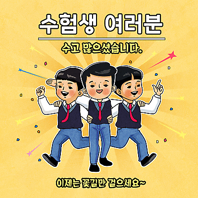 전신 남자 교복 별 일러스트 응원 청소년 어깨동무 미소 웃음 세명 노란색 주먹 기쁨 수능 가리킴 수험생 꽃가루 꽃길 수고 십대남자만 국내일러스트 AI파일 자연요소 옷 감정 길 컬러 포즈 모션 고등학생 표정 사람 손짓 시험 가루 남자만 십대만 파일형식 벡터