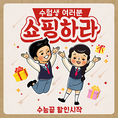 전신 여자 남자 교복 별 일러스트 청소년 팔벌리기 미소 웃음 이벤트 두명 선물상자 반짝임 쇼핑 점프 기쁨 만세 수능 수험생 베이지색 십대만 수능할인 프로모션 국내일러스트 AI파일 자연요소 옷 감정 컬러 모션 고등학생 표정 선물 사람 상자 세일 시험 파일형식 벡터