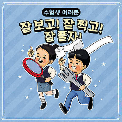 전신 학생 여자 남자 교복 별 포크 일러스트 응원 청소년 돋보기 미소 웃음 들기 두명 파란색 걷기 수능 가리킴 수험생 두루마리화장지 십대만 국내일러스트 AI파일 자연요소 식기 옷 컬러 모션 고등학생 표정 사람 손짓 시험 화장지 파일형식 벡터