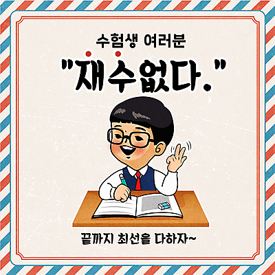 남자 교복 일러스트 응원 청소년 한명 미소 웃음 손짓 상반신 책 연필 수능 책상 지우개 수험생 베이지색 십대남자한명만 안경낌 국내일러스트 AI파일 1 옷 안경 컬러 가구 모션 고등학생 학용품 표정 사람 필기구 시험 남자한명만 십대남자만 파일형식 벡터