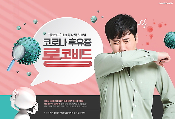 PSD 편집이미지 남자 분홍색 허리손 말풍선 돋보기 3D캐릭터 한명 상반신 성인 타이포그라피 30대 한국인 찡그림 바이러스 사회이슈 괴로움 두통 입가림 기침 발열 전염병 증상 성인남자한명만 코로나바이러스 감염예방 후유증 롱코비드 이미지편집 문자 캐릭터 1 감정 컬러 포즈 컨셉 표정 사람 동양인 장년 가림 질병 예방 감염 남자한명만 성인남자만 파일형식