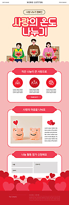 PSD 템플릿 여자 남자 ZIP 캠페인 웹템플릿 사람모양 선물 사랑 상반신 성인 빨간색 세명 상자 돼지저금통 하트 사랑나눔 온도 뉴스레터 기부 성인만 이미지템플릿 모양 감정 컬러 사람 저금통 나눔 파일형식