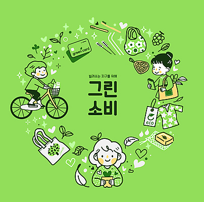 전신 옷 여자 남자 화분 어린이 일러스트 나뭇잎 들기 소녀 소년 상반신 세명 연두색 반짝임 새싹 자연보호 그린캠페인 자전거 하트 칫솔 에코 친환경 비누 에코라이프 수세미 에코백 친환경제품 어린이만 착한소비 그린슈머 탄소제로 국내일러스트 AI파일 모양 식물 라이프스타일 캠페인 잎 가방 모션 자연 사람 초록색 위생용품 환경 바이크 소비 보호 파일형식 벡터