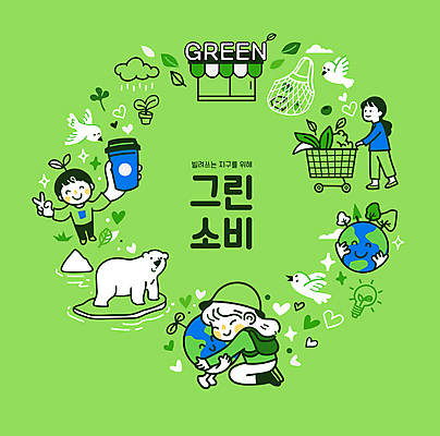 전신 구름 여자 남자 화분 지구 어린이 일러스트 전구 안기 조류 사랑 웃음 들기 소녀 소년 세명 연두색 반짝임 새싹 자연보호 카트 쇼핑카 하트 풀잎 무릎꿇기 장바구니 에코 친환경 북극곰 브이 마트 빙산 에코라이프 친환경제품 텀블러 어린이만 착한소비 그린슈머 탄소제로 국내일러스트 AI파일 자연요소 모양 식물 동물 라이프스타일 감정 잎 곰 모션 자연 표정 사람 손짓 컵 초록색 쇼핑 바구니 환경 상점 풀_식물 소비 보호 파일형식 벡터