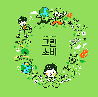 전신 여자 남자 지구 어린이 일러스트 사람모양 마스크 소녀 소년 상반신 세명 연두색 달리기 새싹 자연보호 손잡기 그린캠페인 금지 슬픔 반창고 풀잎 쓰레기 플라스틱 고래 아니오 에코 친환경 분리수거 페트병 에코라이프 비닐 쓰레기줍기 어린이만 제로웨이스트 착한소비 그린슈머 탄소제로 탄소다이어트 국내일러스트 AI파일 모양 식물 라이프스타일 감정 캠페인 잎 포유류 모션 자연 재질 사람 초록색 환경 수중동물 의료용품 풀_식물 소비 보호 사회이슈 병_담는 파일형식 벡터 줍기 탄소중립