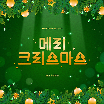 별 리본 잎 크리스마스장식 크리스마스 일러스트 프레임 타이포그라피 사람없음 그래픽 초록색 해피뉴이어 홀리데이 오너먼트 국내일러스트 AI파일 자연요소 식물 문자 기념일 컬러 휴가 새해인사 파일형식 벡터