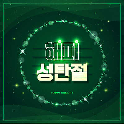 크리스마스 일러스트 프레임 타이포그라피 사람없음 그래픽 초록색 빛 테두리 네온 빛망울 홀리데이 국내일러스트 AI파일 문자 기념일 컬러 휴가 파일형식 벡터