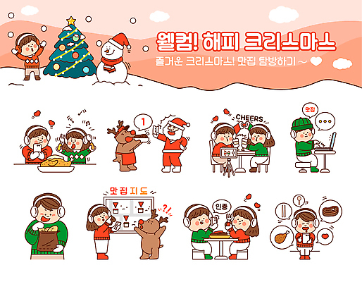 전신 캐릭터 커플 여자 노년 남자 빵 말풍선 크리스마스 지도 일러스트 눈사람 들기 여러명 성인 노트북 스마트폰 세트 크리스마스트리 사진촬영 치킨 루돌프 가리킴 즐거움 검색 삼각대 맛집 인증 인증샷 일러캐릭터 AI파일 기념일 감정 음식 다수 컨셉 관계 모션 사슴 사람 손짓 전자제품 핸드폰 스마트기기 촬영 닭고기요리 합성어 파일형식 벡터