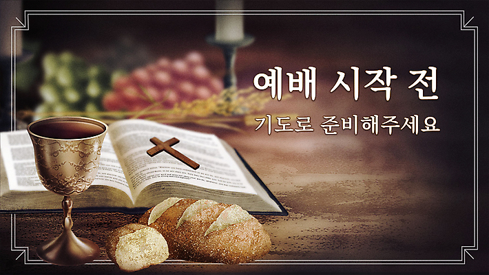 템플릿 빵 와인잔 포도 사람없음 갈색 와인 성경 천주교 기도 PPT 프레젠테이션 시작 준비 예배 촛대 나무십자가 애니형PPT 모션그래픽 MP4 모션템플릿 종교 음식 컬러 십자가 술잔 과일 종교용품 주류 동영상 파일형식