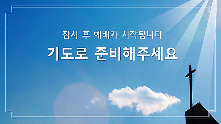 구름 템플릿 기독교 하늘색 십자가 하늘 사람없음 햇빛 PPT 프레젠테이션 시작 준비 예배 애니형PPT 모션그래픽 MP4 모션템플릿 자연요소 종교 파란색 태양 동영상 파일형식