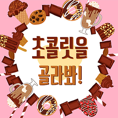 템플릿 분홍색 프레임 발렌타인데이 사람없음 갈색 초콜릿 다양 하트 선택 도넛 컵케이크 PPT 프레젠테이션 초코아이스크림 초코칩쿠키 프라페 애니형PPT 모션그래픽 MP4 모션템플릿 모양 음료 컬러 다수 컨셉 데이이벤트 아이스크림 디저트 케이크 동영상 초코칩 초코쿠키 파일형식