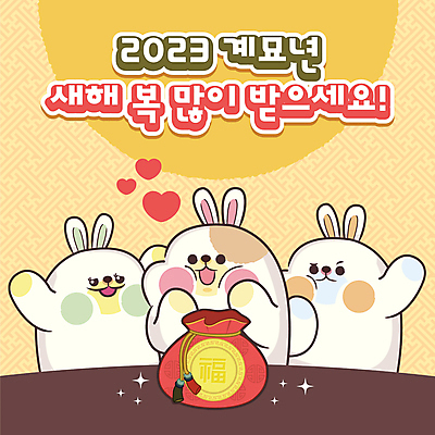 템플릿 새해 복주머니 세마리 사람없음 노란색 만세 새해인사 하트 토끼 복 PPT 프레젠테이션 토끼캐릭터 손인사 새해복많이받으세요 애니형PPT 2023년 모션그래픽 MP4 계묘년 모션템플릿 모양 컬러 동물캐릭터 포유류 모션 전통소품 3 반려동물 한자 인사 연도 동영상 파일형식