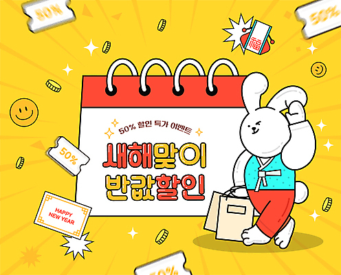 한마리 일러스트 새해 복주머니 윙크 들기 이벤트 타이포그라피 사람없음 쇼핑 쇼핑백 노란색 달력 토끼캐릭터 손인사 반값 할인쿠폰 흰토끼 프로모션 국내일러스트 AI파일 문자 1 컬러 동물캐릭터 가방 모션 전통소품 표정 세일 토끼 인사 쿠폰 파일형식 벡터