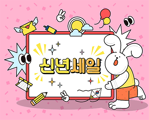 한마리 분홍색 일러스트 새해 들기 이벤트 타이포그라피 사람없음 반짝임 세일 놀람 한복 토끼캐릭터 눈모양 다리들기 흰토끼 프로모션 국내일러스트 AI파일 모양 문자 1 한국전통 감정 컬러 동물캐릭터 모션 표정 토끼 전통의상 파일형식 벡터