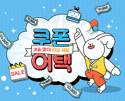 한마리 리본 포즈 말풍선 지폐 일러스트 새해 이벤트 타이포그라피 사람없음 파란색 세일 달력 가리킴 한복 토끼캐릭터 쿠폰 타임세일 흰토끼 프로모션 국내일러스트 AI파일 문자 1 한국전통 컬러 동물캐릭터 돈 손짓 토끼 전통의상 파일형식 벡터