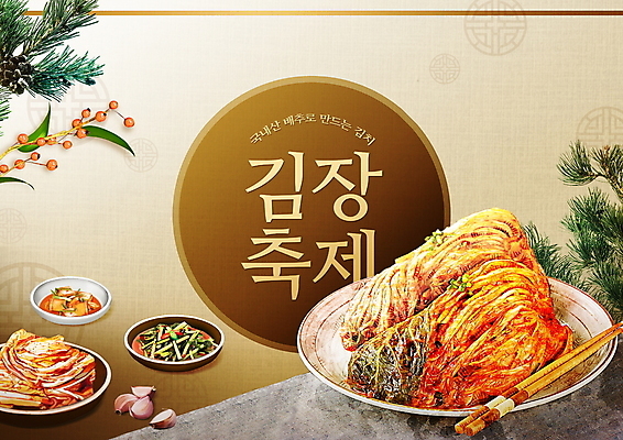 PSD 편집이미지 한식 김치 타이포그라피 사람없음 갈색 축제 배추김치 솔잎 김장 발효음식 대한민국축제 이미지편집 문자 음식 컬러 잎 파일형식