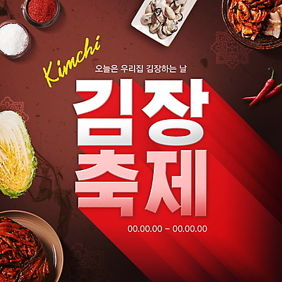 PSD 편집이미지 한식 고추 김치 타이포그라피 사람없음 빨간색 축제 굴 입체 배추 소금 김장 고춧가루 김장재료 입체문자 대한민국축제 이미지편집 문자 음식 컬러 채소 식재료 어패류 가루 파일형식