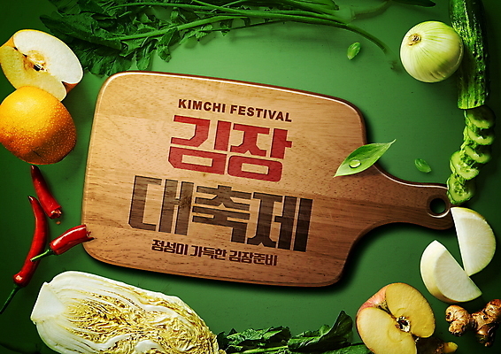 PSD 편집이미지 한식 잎 양파 타이포그라피 사람없음 초록색 축제 배 사과 배추 홍고추 김장 김장재료 김치재료 나무도마 대한민국축제 이미지편집 식물 문자 음식 컬러 채소 과일 식재료 고추 도마 목재 파일형식