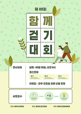 전신 템플릿 여자 남자 포스터 잎 함께함 성인 두명 연두색 걷기 물방울무늬 대회 성인만 포스터템플릿 이미지템플릿 AI파일 식물 컨셉 무늬 모션 사람 초록색 파일형식 벡터