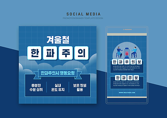 전신 PSD 구름 템플릿 배너템플릿 여자 웹템플릿 겨울 디자인시안 모바일 앉기 성인 두명 스마트폰 세트 추위 난로 남색 모바일템플릿 모바일웹 소셜네트워크 소셜미디어 웹배너 성인여자만 모바일앱 SNS배너 모바일페이지 행동요령 한파주의보 이미지템플릿 자연요소 배너 계절 컬러 모션 안전 사람 핸드폰 스마트기기 난방기 자연재해 페이지 여자만 성인만 파일형식