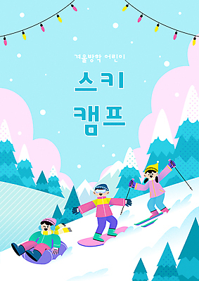 전신 여자 남자 어린이 스포츠 하늘색 일러스트 스키장 고글 소녀 소년 타이포그라피 세명 스노우보드 체험학습 스키복 썰매 침엽수 썰매타기 겨울방학 스키캠프 알전구 눈내림 어린이만 스키타기 국내일러스트 AI파일 나무 문자 옷 겨울 전구 방학 스키 눈_날씨 사람 파란색 전통놀이 캠핑 보드_스포츠 체험 파일형식 벡터