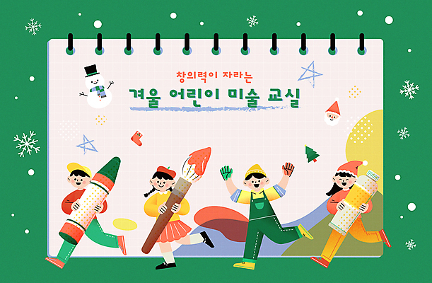 전신 여자 남자 어린이 크리스마스 일러스트 눈사람 미술 들기 소녀 소년 여러명 초록색 크리스마스트리 산타클로스 걷기 물감 기쁨 만세 붓 체험학습 눈송이 스케치북 크레파스 미술교육 겨울방학 산타양말 손바닥찍기 창의력 어린이만 카피스페이스 국내일러스트 AI파일 교육 기념일 감정 컬러 다수 겨울 모션 방학 문화예술 학용품 눈_날씨 사람 공백 미술도구 체험 파일형식 벡터