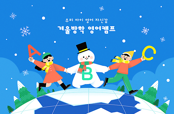 전신 알파벳 여자 남자 지구 어린이 일러스트 눈사람 들기 소녀 소년 두명 파란색 걷기 손잡기 체험학습 눈송이 침엽수 겨울방학 영어캠프 어린이만 국내일러스트 AI파일 나무 영어 컬러 겨울 모션 방학 눈_날씨 사람 캠핑 체험 파일형식 벡터