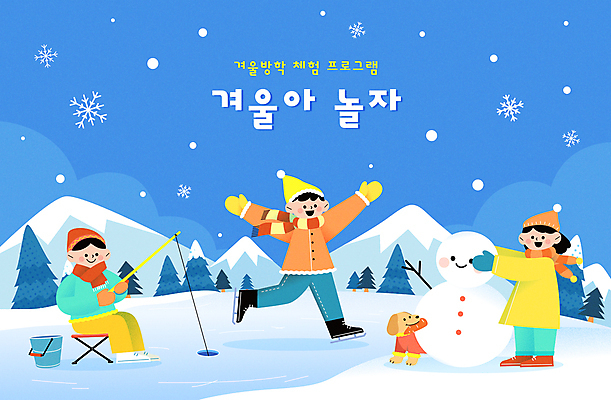 전신 나무 여자 남자 호수 어린이 일러스트 눈사람 산 소녀 소년 세명 파란색 반려동물 얼음 당근 기쁨 만세 스케이트 체험학습 눈송이 강아지 숲 물기 양동이 자연학습 얼음낚시 겨울방학 눈사람만들기 어린이만 국내일러스트 AI파일 자연요소 식물 동물 감정 스포츠용품 컬러 겨울 모션 낚시 방학 뿌리채소 눈_날씨 사람 체험 개 만들기 파일형식 벡터